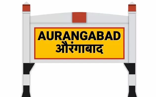 औरंगाबाद का नाम बदलने को लेकर महाराष्ट्र सरकार में खींचतान, क्या था इस शहर का प्राचीन नाम?