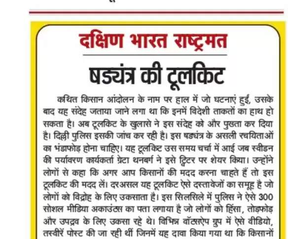 षड्यंत्र की टूलकिट: क्या किसान आंदोलन के नाम पर भारत विध्वंसक ताकतों की प्रयोगशाला बन रहा है?