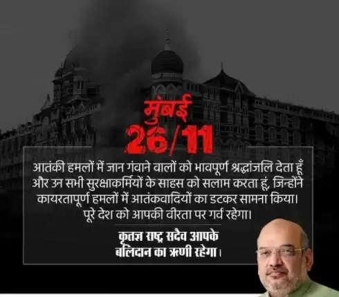 अमित शाह ने 26/11 आतंकी हमलों में जान गंवाने वालों को श्रद्धांजलि दी