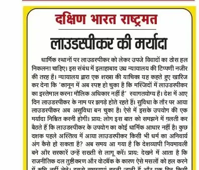 लाउडस्पीकर की मर्यादा