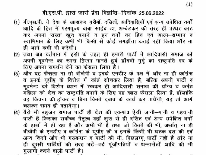 राष्ट्रपति चुनाव: क्या द्रौपदी मुर्मू को समर्थन देगी बसपा? मायावती ने किया बड़ा ऐलान