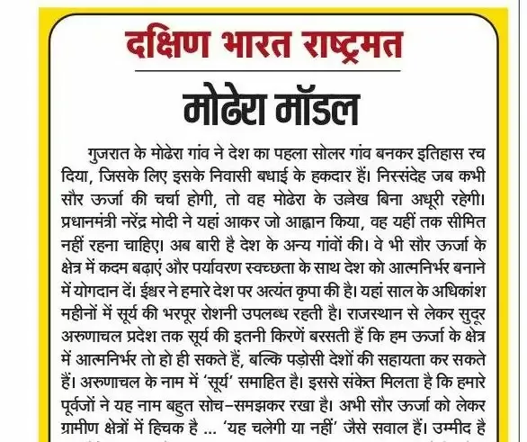 मोढेरा मॉडल