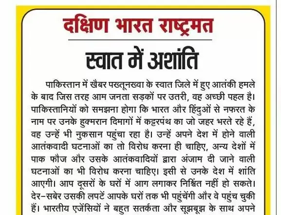 स्वात में अशांति