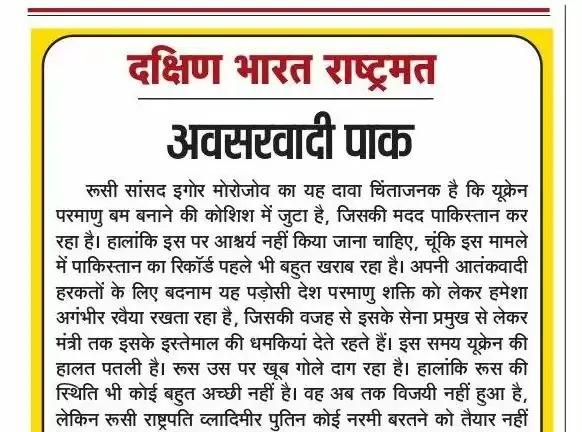 अवसरवादी पाक