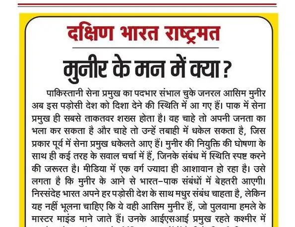 मुनीर के मन में क्या?