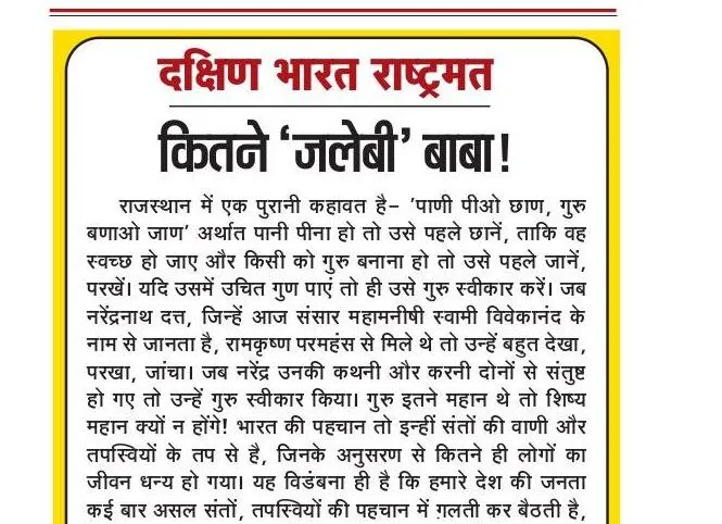 कितने 'जलेबी' बाबा!