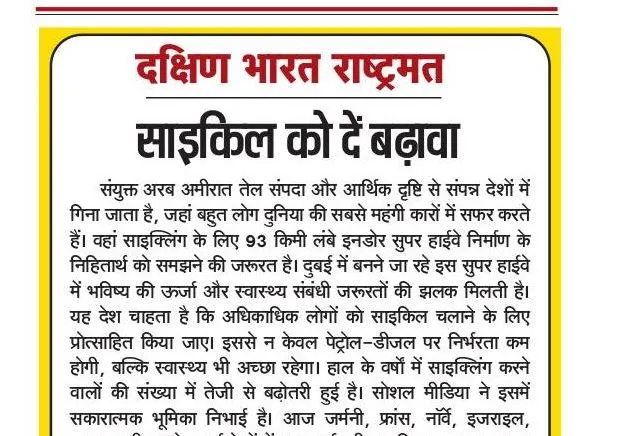 साइकिल को दें बढ़ावा