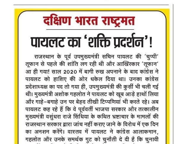 पायलट का ‘शक्ति प्रदर्शन’!