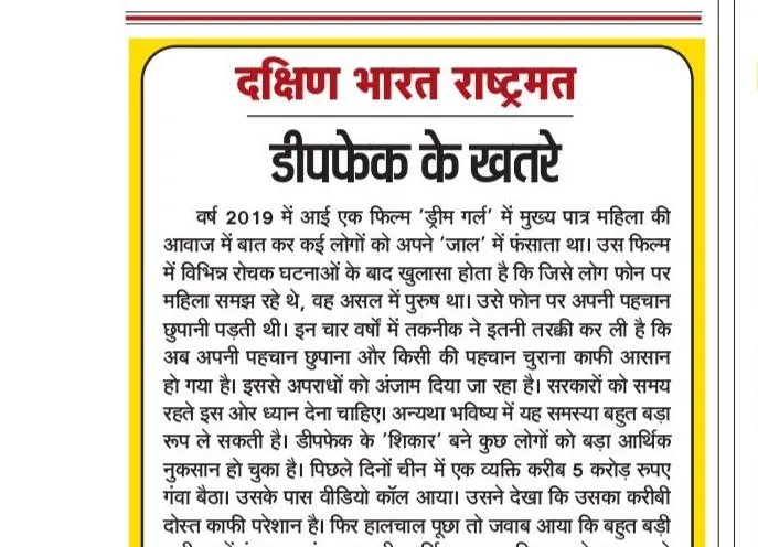 डीपफेक के खतरे