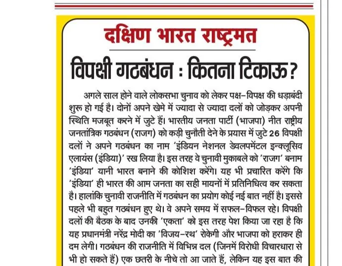 विपक्षी गठबंधन: कितना टिकाऊ?