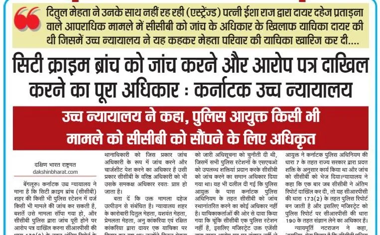 सीसीबी को जांच करने और आरोप पत्र दाखिल करने का पूरा अधिकार : कर्नाटक उच्च न्यायालय