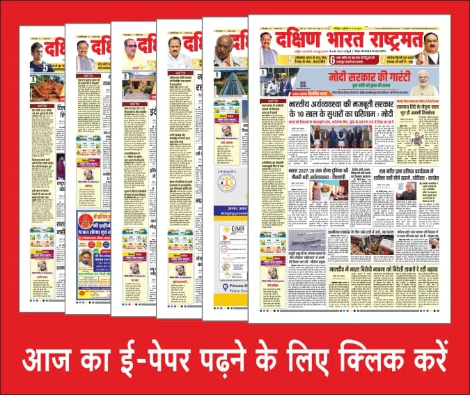 Dakshin Bharat Epaper