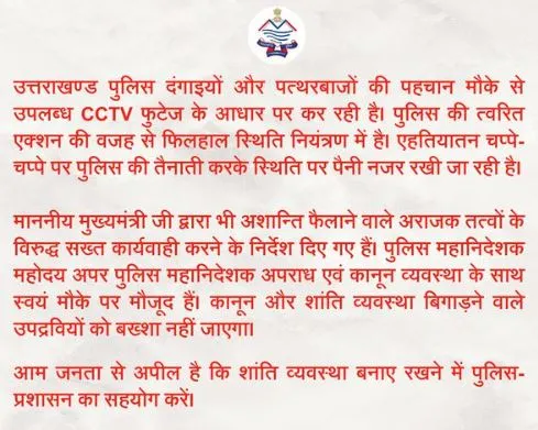 डीजीपी ने बताया- हल्द्वानी में पुलिस पर हमला करने वालों के खिलाफ इस कानून के तहत होगी कड़ी कार्रवाई 