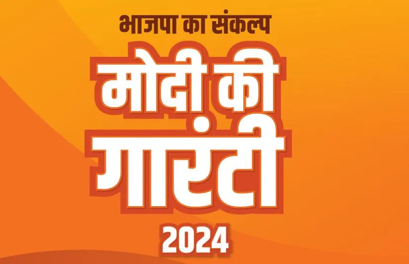 भ्रष्टाचार पर सख्ती, बिजली बिल शून्य, यूसीसी ... भाजपा ने घोषणा-पत्र में किए ये वादे