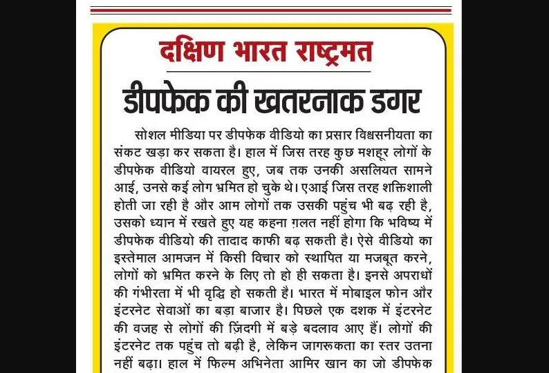 डीपफेक की खतरनाक डगर