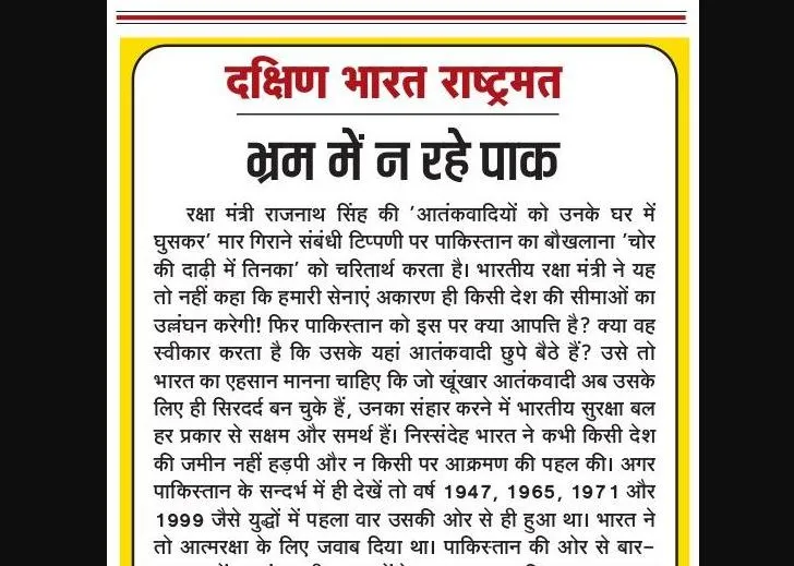 भ्रम में न रहे पाक