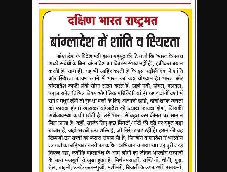 बांग्लादेश में शांति व स्थिरता