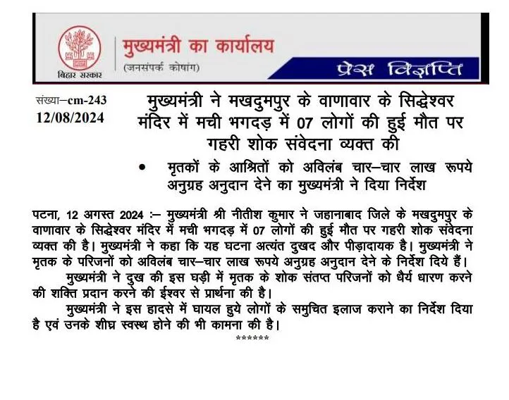 बिहार: मंदिर में भगदड़ में छह महिलाओं समेत 7 लोगों की मौत, 16 घायल