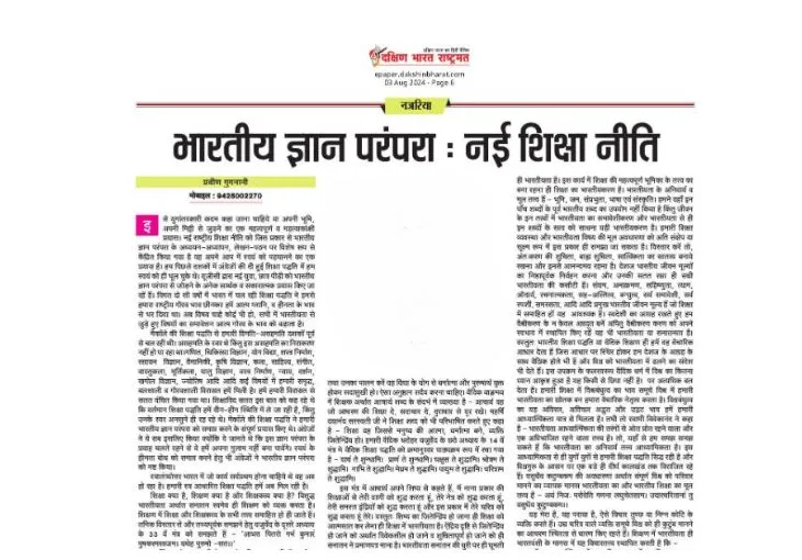 भारतीय ज्ञान परंपरा: नई शिक्षा नीति