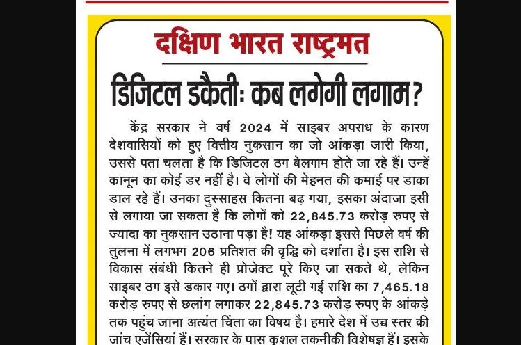 डिजिटल डकैती: कब लगेगी लगाम?