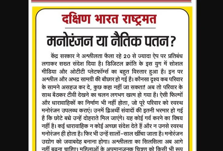 मनोरंजन या नैतिक पतन?