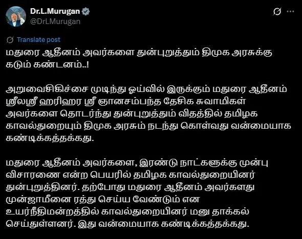 तमिलनाडु पुलिस और द्रमुक सरकार द्वारा मदुरै आदीनम को परेशान किया जाना निंदनीय: डॉ. एल मुरुगन 