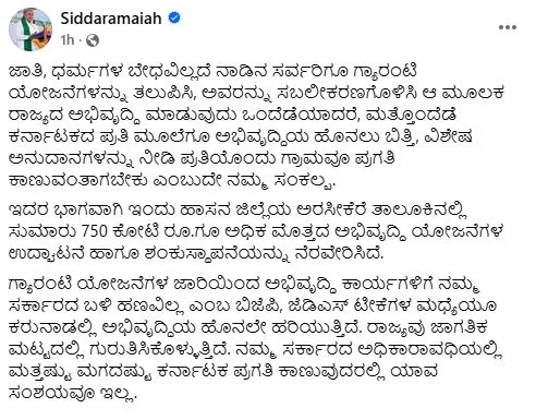 गारंटी योजनाओं से राज्य का विकास और लोगों को सशक्त करना हमारा संकल्प: सिद्दरामय्या