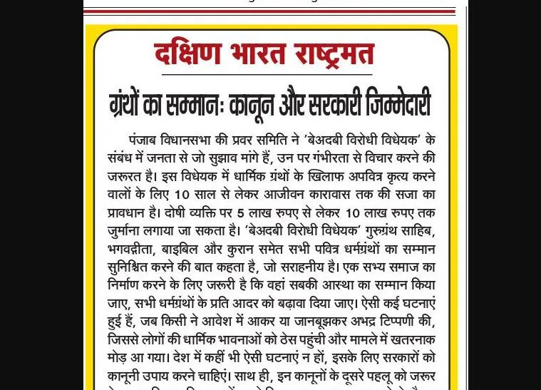 ग्रंथों का सम्मान: कानून और सरकारी जिम्मेदारी