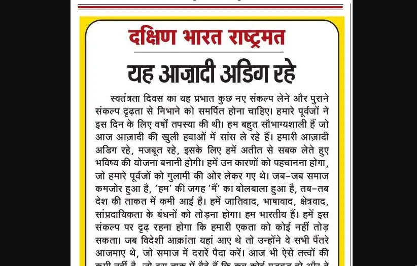 यह आज़ादी अडिग रहे