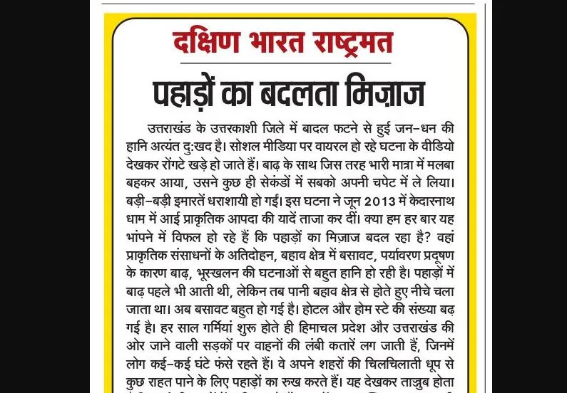 पहाड़ों का बदलता मिज़ाज