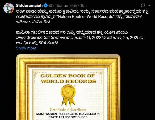 कर्नाटक सरकार की 'शक्ति योजना' ने विश्व रिकॉर्ड बनाकर रचा इतिहास