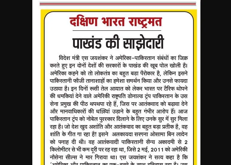 पाखंड की साझेदारी