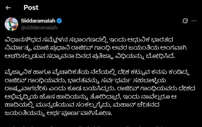 राजीव गांधी ने देश को विकास का नया रास्ता दिखाया: सिद्दरामय्या