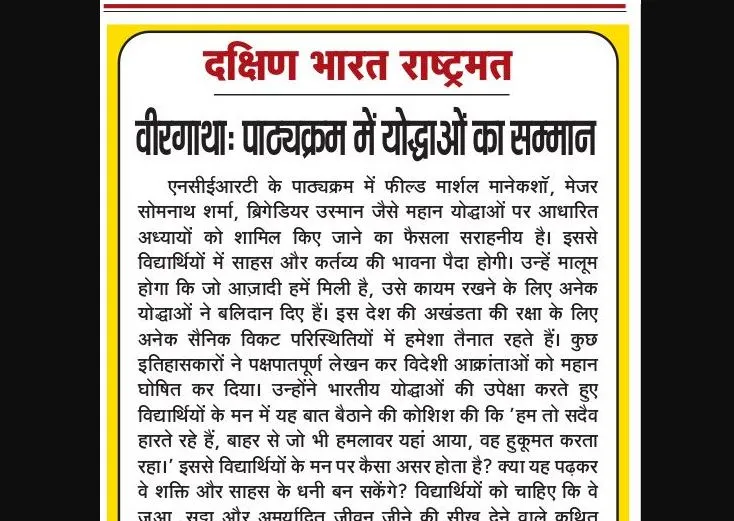 वीरगाथा: पाठ्यक्रम में योद्धाओं का सम्मान