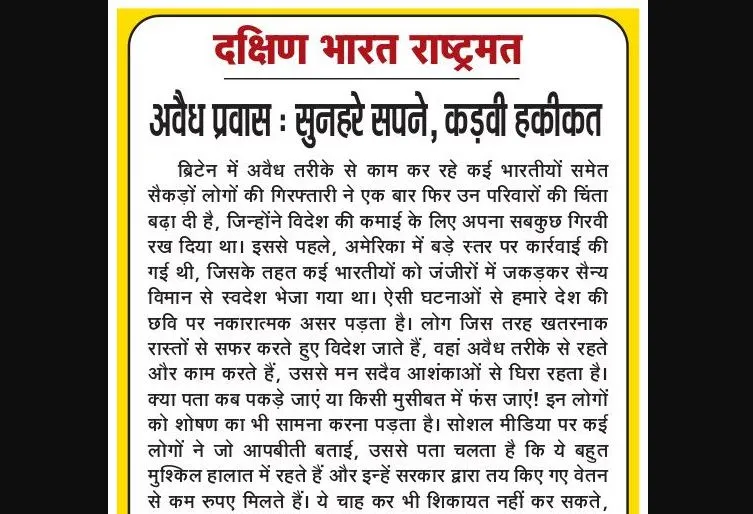 अवैध प्रवास: सुनहरे सपने, कड़वी हकीकत