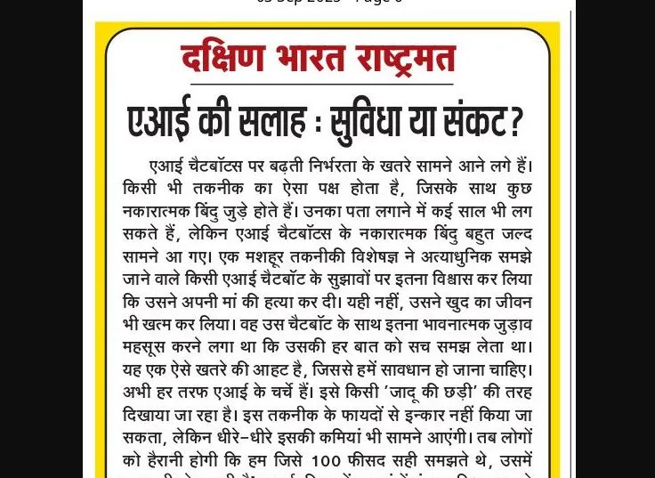 एआई की सलाह: सुविधा या संकट?