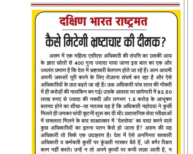 कैसे मिटेगी भ्रष्टाचार की दीमक?