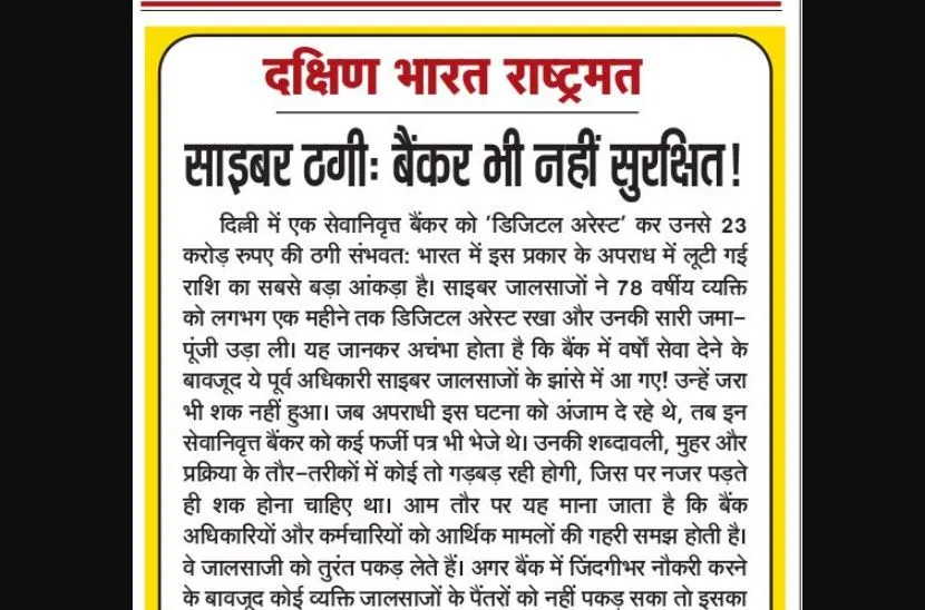 साइबर ठगी: बैंकर भी नहीं सुरक्षित!