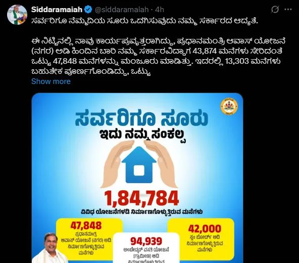 सभी को सुरक्षित घर उपलब्ध कराना हमारी सरकार की प्राथमिकता: सिद्दरामय्या