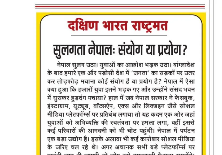 सुलगता नेपाल: संयोग या प्रयोग?