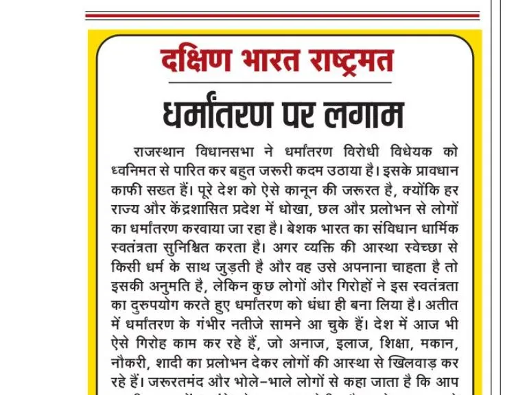 धर्मांतरण पर लगाम