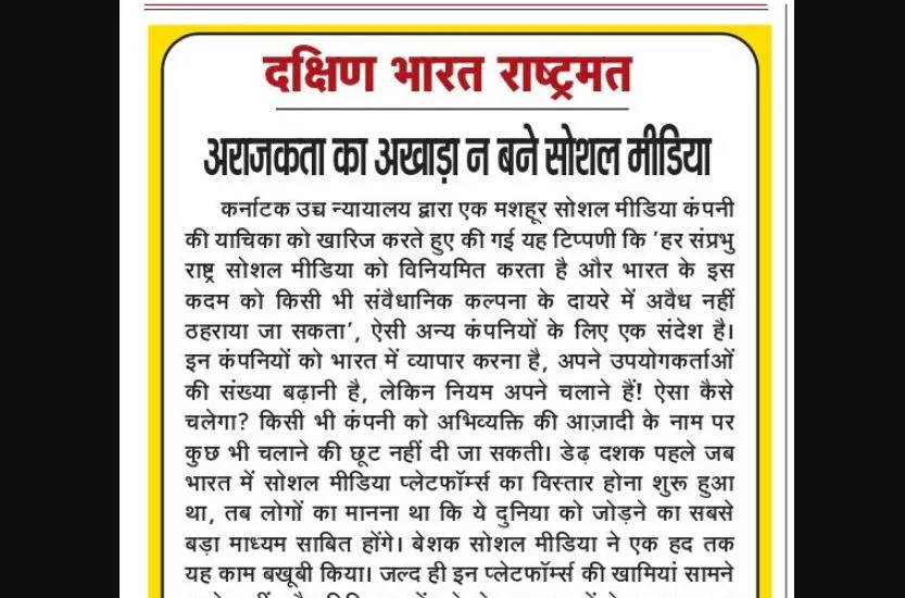 अराजकता का अखाड़ा न बने सोशल मीडिया