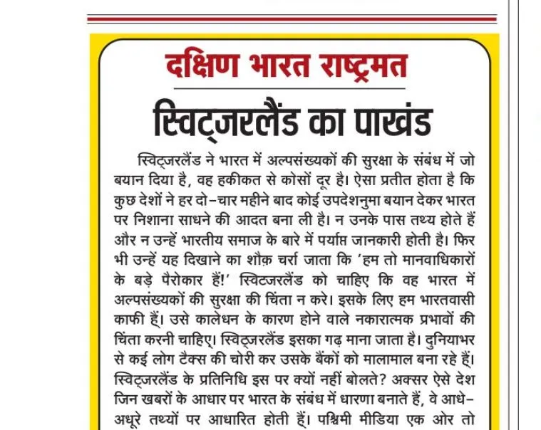 स्विट्जरलैंड का पाखंड