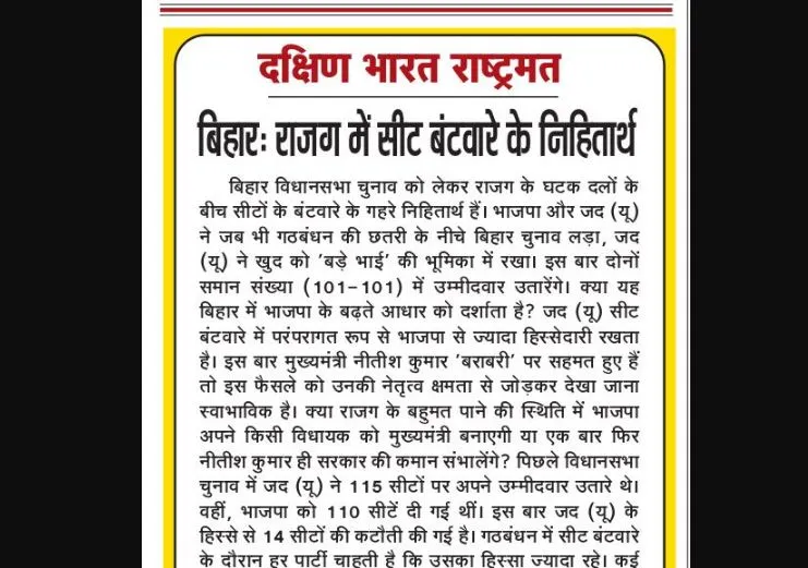 बिहार: राजग में सीट बंटवारे के निहितार्थ