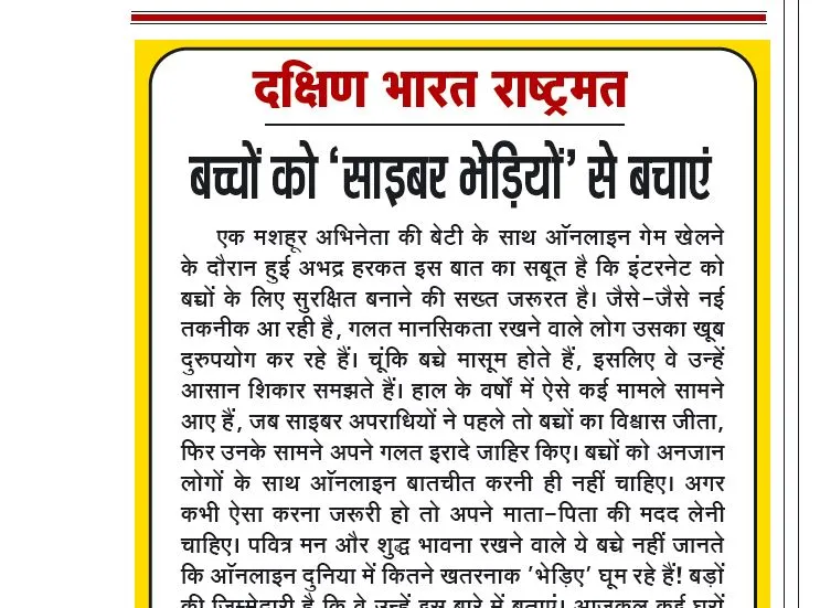 बच्चों को 'साइबर भेड़ियों' से बचाएं