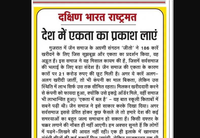 देश में एकता का प्रकाश लाएं