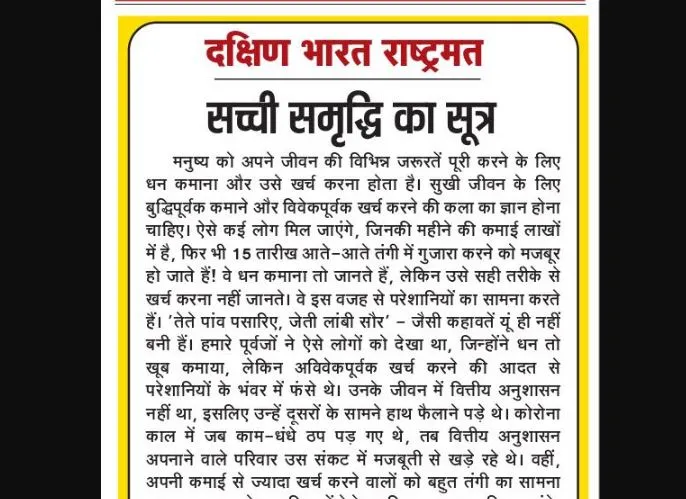 सच्ची समृद्धि का सूत्र