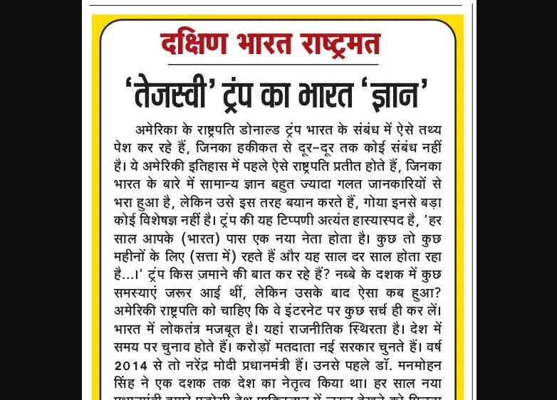 'तेजस्वी' ट्रंप का भारत 'ज्ञान'