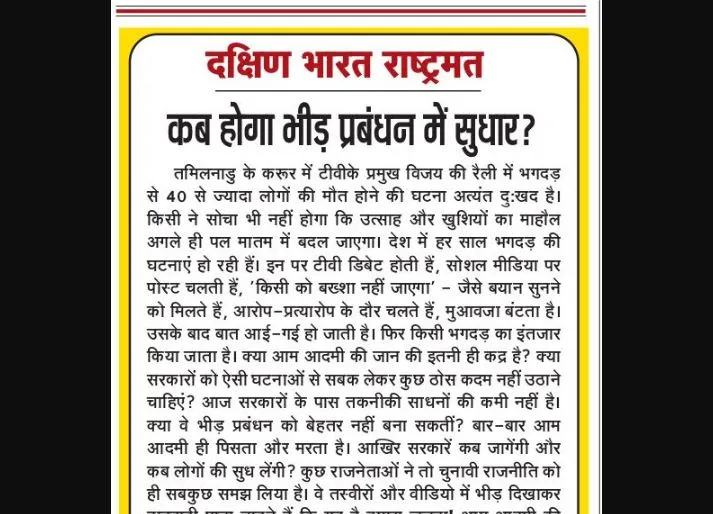 कब होगा भीड़ प्रबंधन में सुधार?