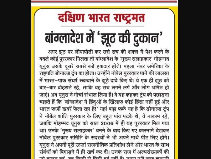 बांग्लादेश में 'झूठ की दुकान'